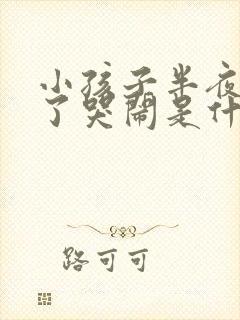 小孩子半夜睡着了哭闹是什么原因