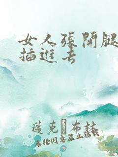 女人张开腿男人插进去