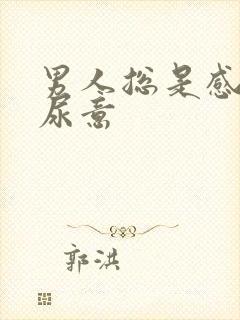 男人总是感觉有尿意