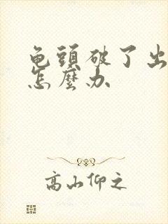 龟头破了出血了怎么办