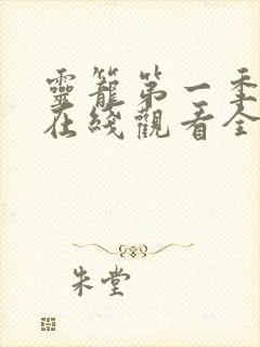 灵笼第一季动漫在线观看全集免费播