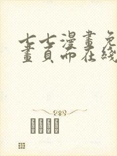 七七漫画免费漫画页面在线看漫画