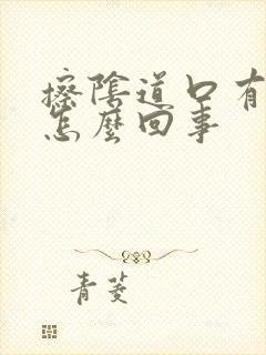 擦阴道口有血是怎么回事