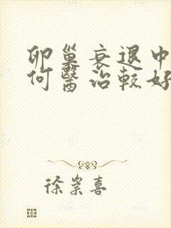 卵巢衰退中医如何医治较好