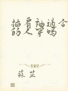 插肩袖适合肩宽的人穿吗