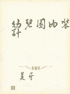 幼儿园内装修设计