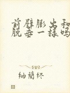 前壁膨出和膀胱脱垂一样吗