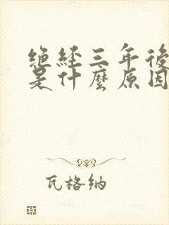 绝经三年后出血是什么原因造成的