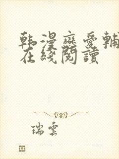 韩漫恋爱辅助器在线阅读