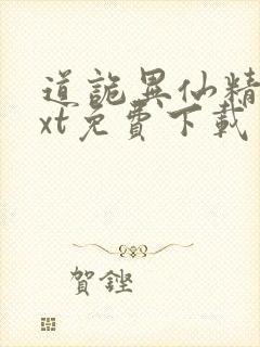 道诡异仙精校txt免费下载