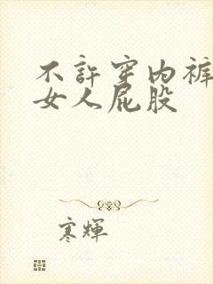 不许穿内裤调教女人屁股