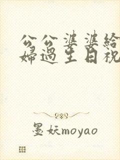 公公婆婆给儿媳妇过生日祝福语