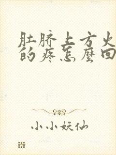 肚脐上方火辣辣的疼怎么回事