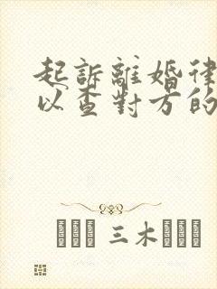 起诉离婚律师可以查对方的微信聊天吗