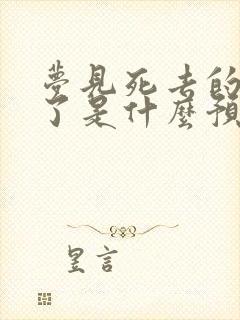 梦见死去的人死了是什么预兆解梦