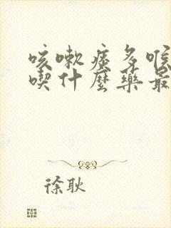 咳嗽痰多喉咙痛吃什么药最好