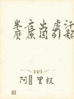 半夜出虚汗是什么原因引起的 男人