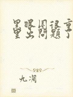 黑眼圈很重是哪里出问题了