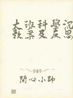 大班科学沉与浮教案及反思