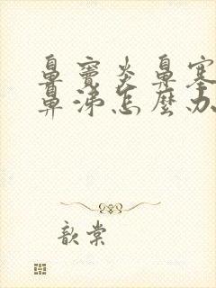 鼻窦炎鼻塞流黄鼻涕怎么办