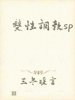 双性调教sp