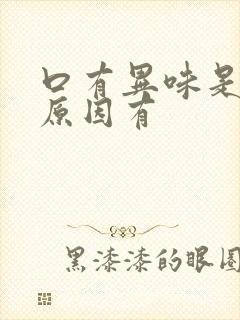 口有异味是什么原因有