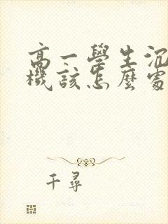 高一学生沉迷手机该怎么处理比较好