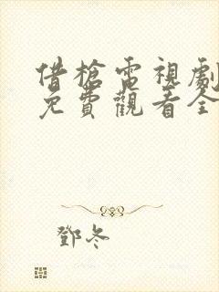 借枪电视剧高清免费观看全集