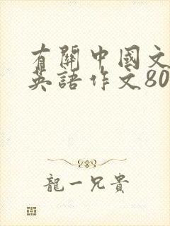 有关中国文化的英语作文80词