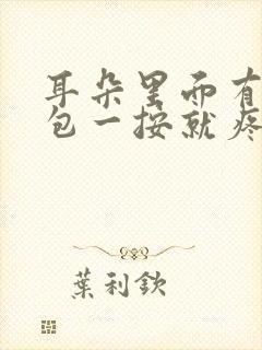 耳朵里面有个小包一按就疼