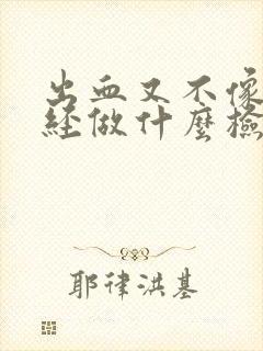 出血又不像来月经做什么检查