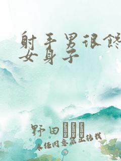 射手男很馋水瓶女身子