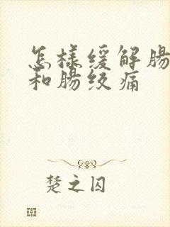 怎样缓解肠胀气和肠绞痛