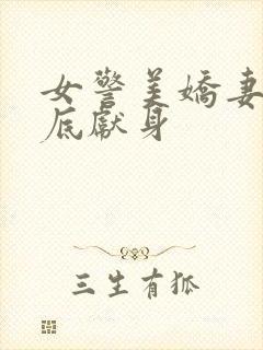 女警美娇妻在卧底献身