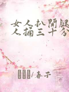 女人扒开腿让男人捅三十分钟