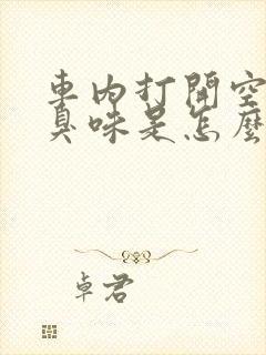 车内打开空调有臭味是怎么回事