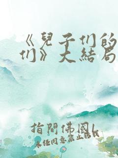 《儿子们的媳妇们》大结局