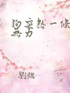 狗突然一条后腿无力