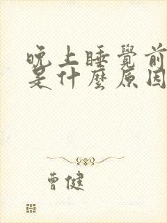 晚上睡觉前耳鸣是什么原因