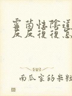 霉菌性阴道发炎反反复复怎么办