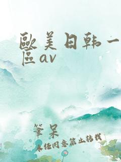欧美日韩一区二区av