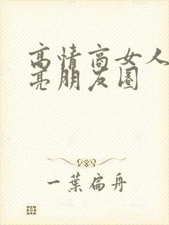 高情商女人发月亮朋友圈