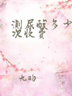 测尿酸多少钱一次收费