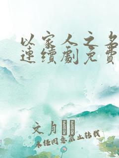 以家人之名电视连续剧免费看