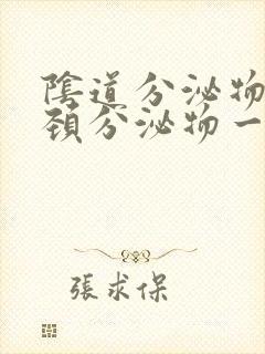 阴道分泌物和宫颈分泌物一样吗