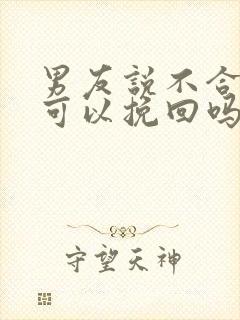 男友说不合适还可以挽回吗