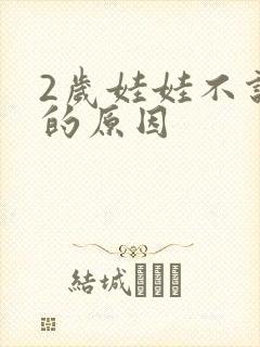 2岁娃娃不说话的原因