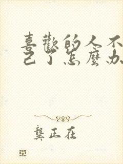 喜欢的人不爱自己了怎么办