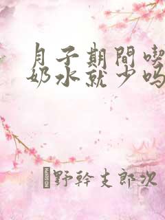 月子期间吃的少奶水就少吗