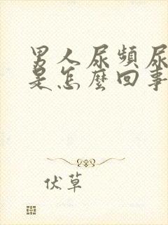 男人尿频尿血尿是怎么回事